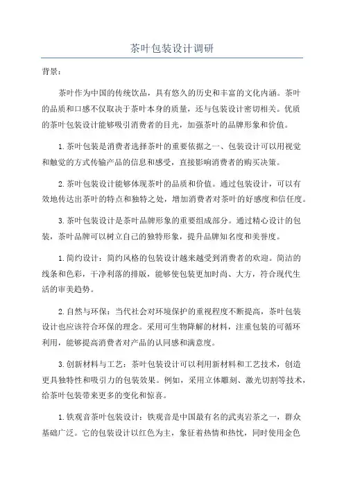 茶叶包装设计调研