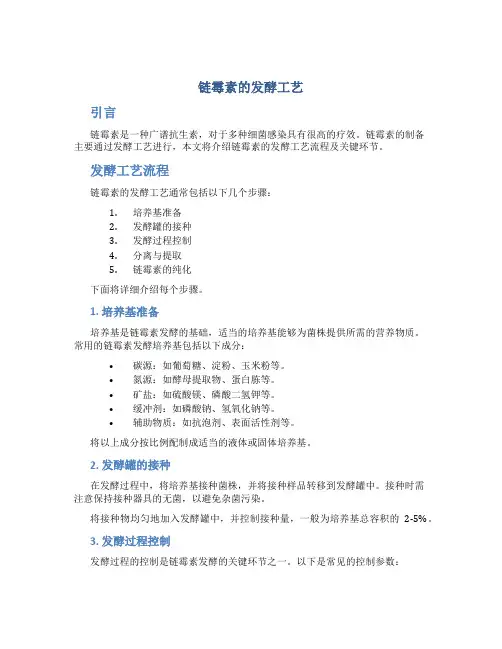 链霉素的发酵工艺
