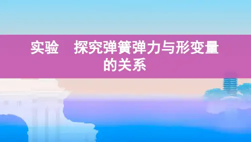 实验 探究弹簧弹力与形变量的关系