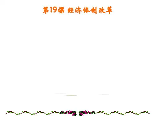 高一历史第19课经济体制改革ppt课件