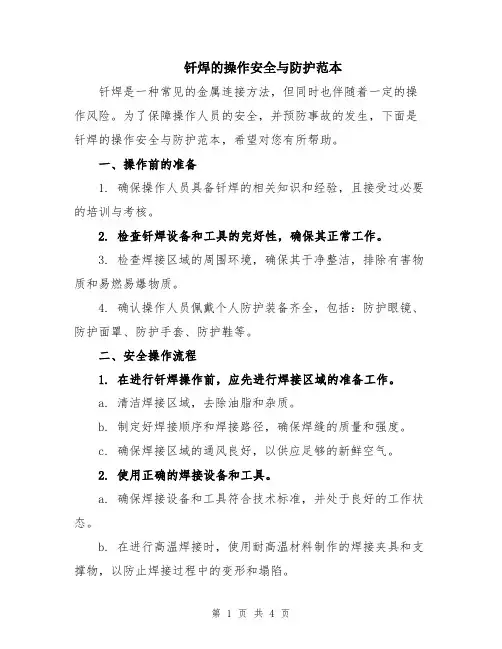 钎焊的操作安全与防护范本