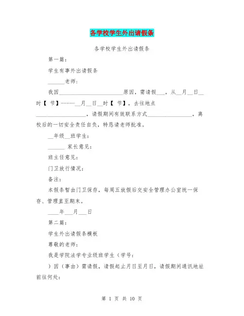 各学校学生外出请假条(完整版)