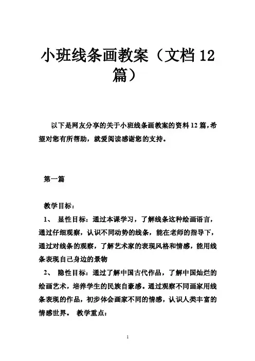 小班线条画教案（文档12篇）