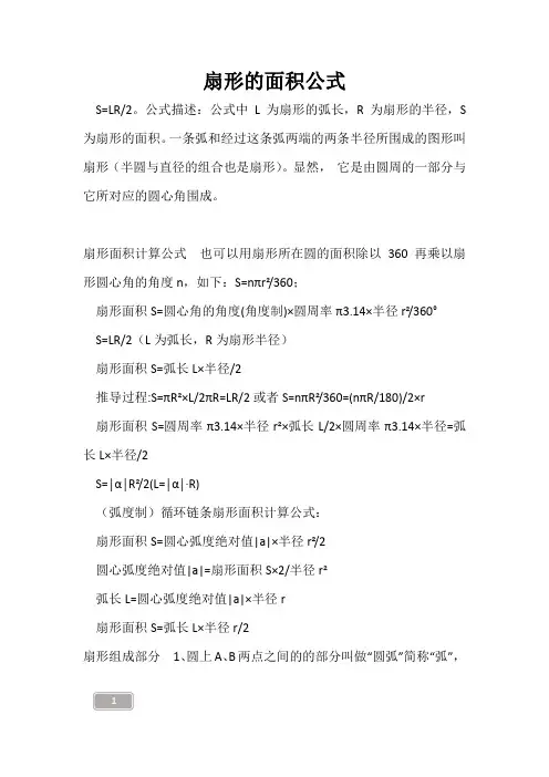 高三复习-扇形的面积公式
