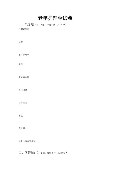 老年护理学试卷(2)培训讲学