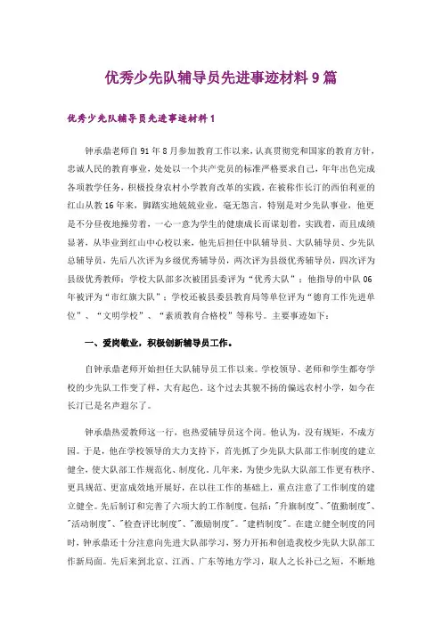 优秀少先队辅导员先进事迹材料9篇