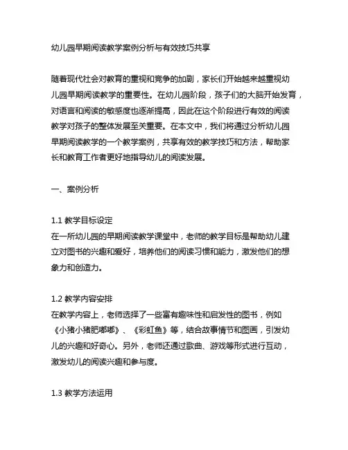 幼儿园早期阅读教学案例分析与有效技巧分享
