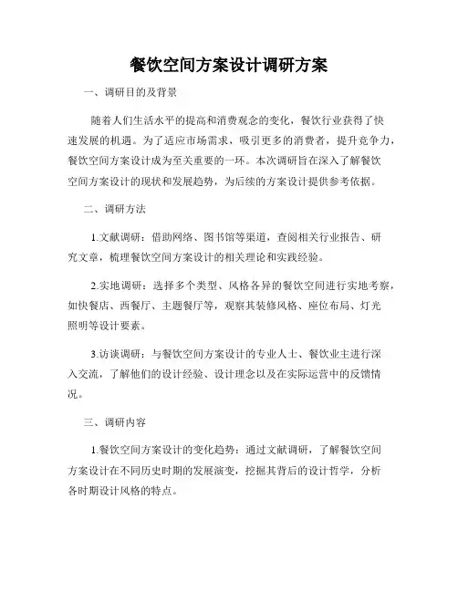 餐饮空间方案设计调研方案
