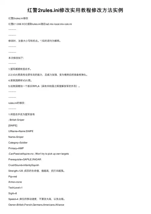 红警2rules.ini修改实用教程修改方法实例