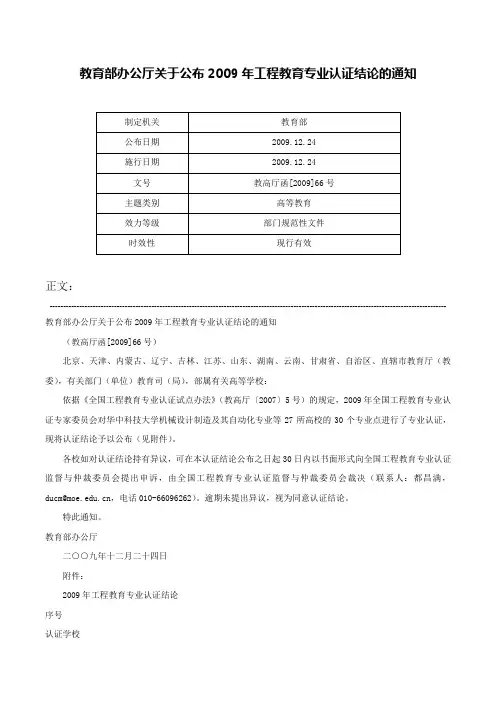 教育部办公厅关于公布2009年工程教育专业认证结论的通知-教高厅函[2009]66号