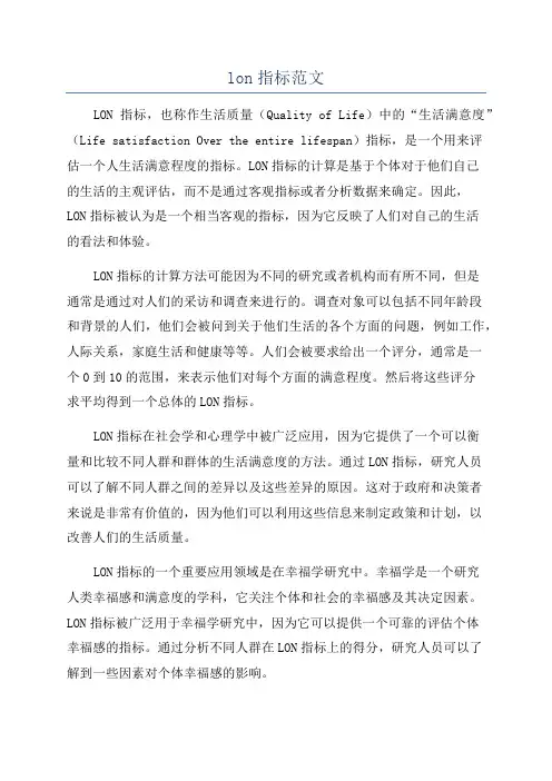lon指标范文