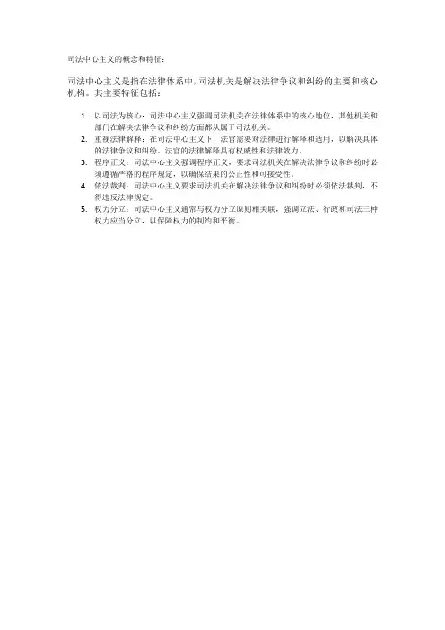 司法中心主义的概念和特征