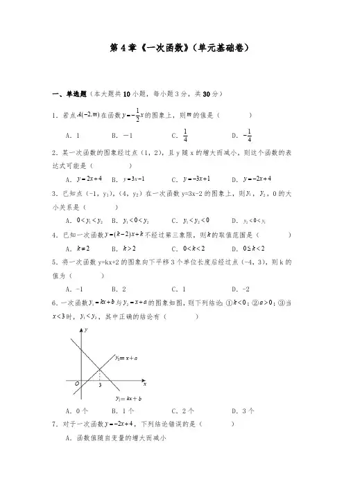 北师大版八年级数学上册   第4章  一次函数    单元基础卷 (含详解)