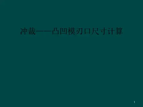 冲裁——凸凹模刃口尺寸计算课件