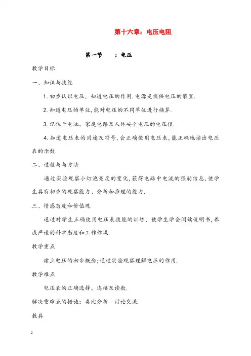 秋新人教版九年级第十六章《电压电阻》优秀教案(重点资料).doc
