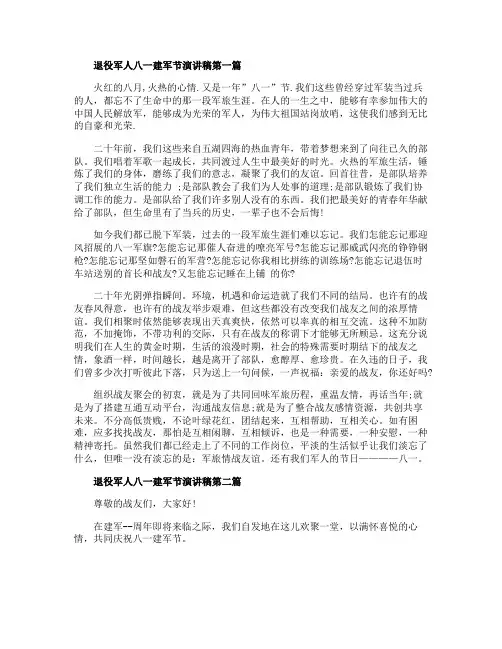 2020退役军人八一建军节演讲稿精选5篇