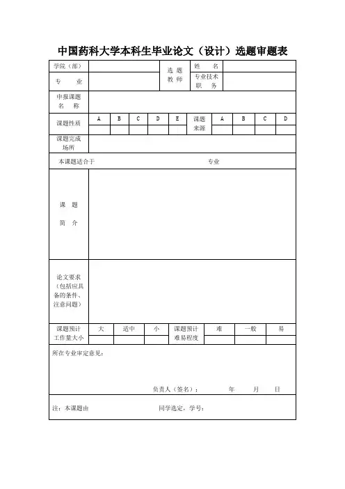表1中国药科大学本科生毕业论文(设计)选题审题表