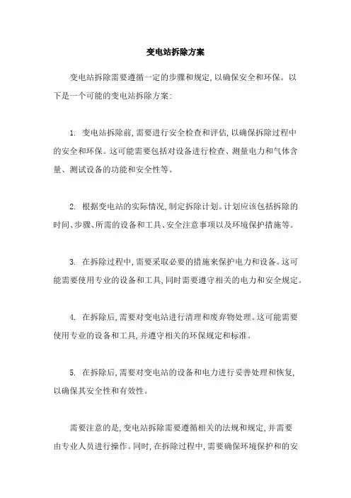 变电站拆除方案