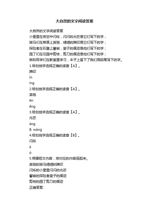 大自然的文字阅读答案