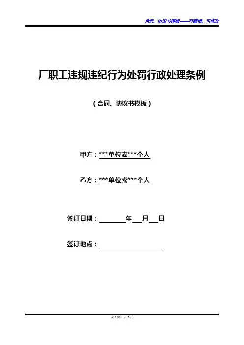 厂职工违规违纪行为处罚行政处理条例