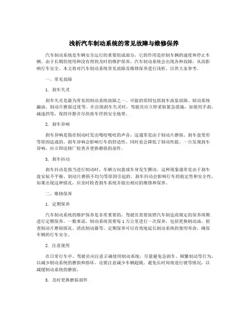 浅析汽车制动系统的常见故障与维修保养