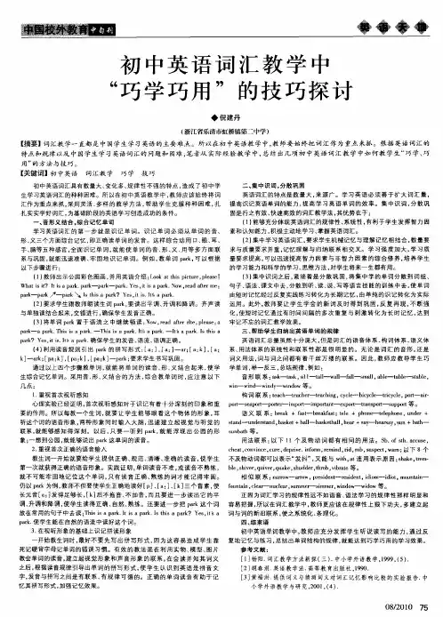 初中英语词汇教学中“巧学巧用”的技巧探讨