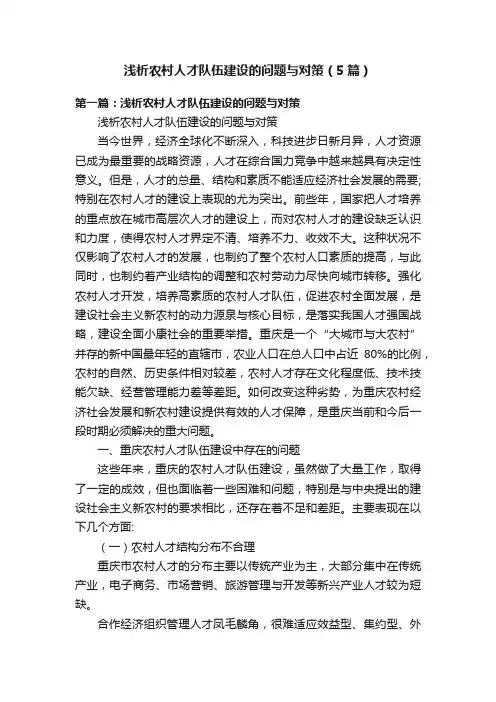 浅析农村人才队伍建设的问题与对策（5篇）