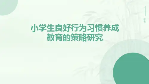 小学生良好行为习惯养成教育的策略研究
