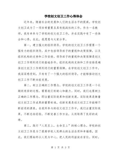 学校创文创卫工作心得体会