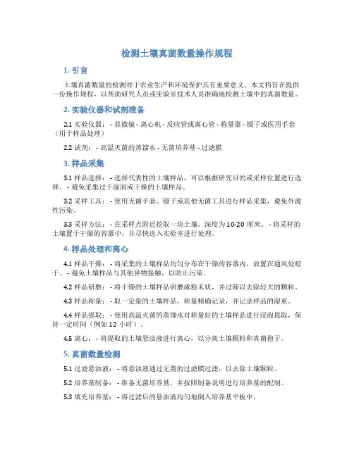 检测土壤真菌数量操作规程