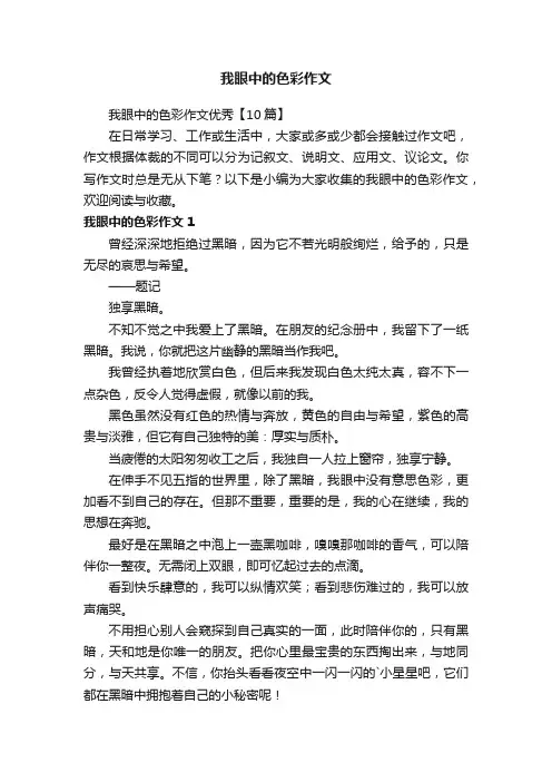 我眼中的色彩作文优秀【10篇】