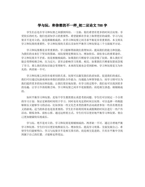 学与玩,和你想的不一样_初二议论文700字