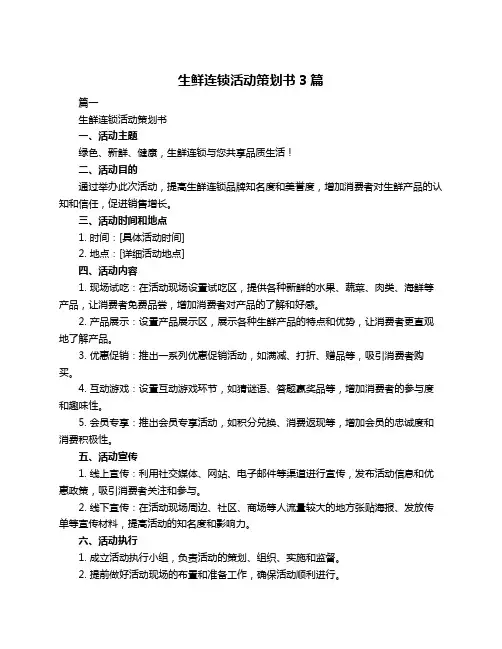 生鲜连锁活动策划书3篇