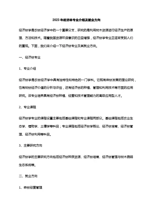 2023年经济林专业介绍及就业方向