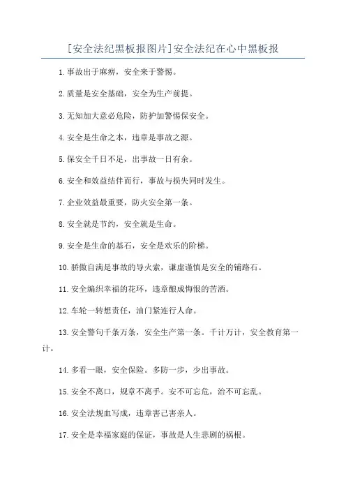 [安全法纪黑板报图片]安全法纪在心中黑板报
