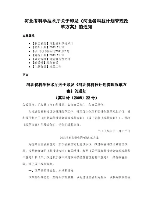 河北省科学技术厅关于印发《河北省科技计划管理改革方案》的通知