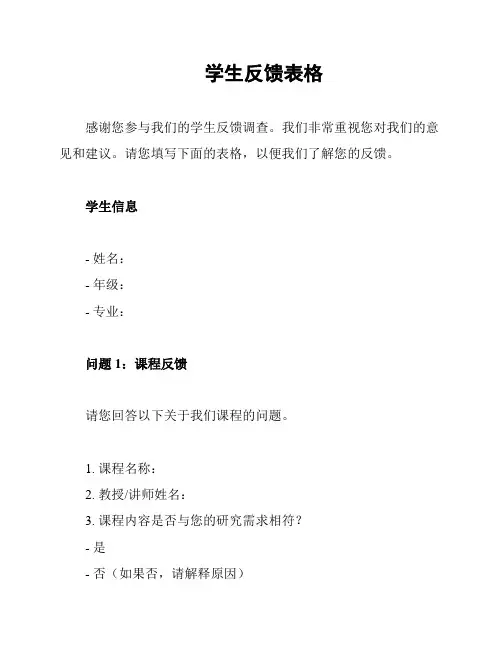学生反馈表格