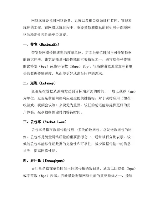 网络运维中的重要参数和指标解析(八)