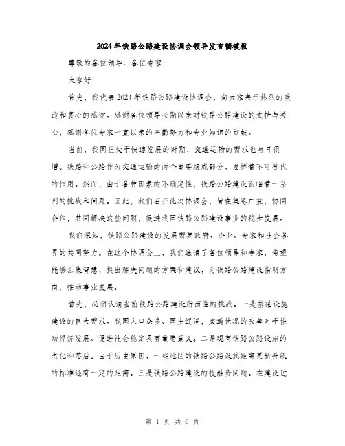 2024年铁路公路建设协调会领导发言稿模板(三篇)