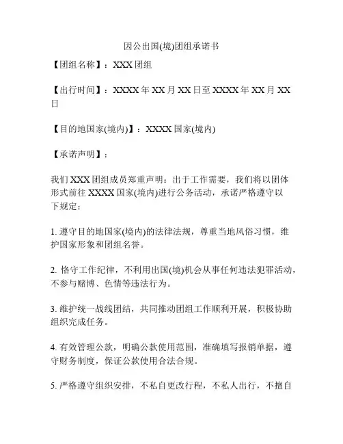因公出国(境)团组承诺书