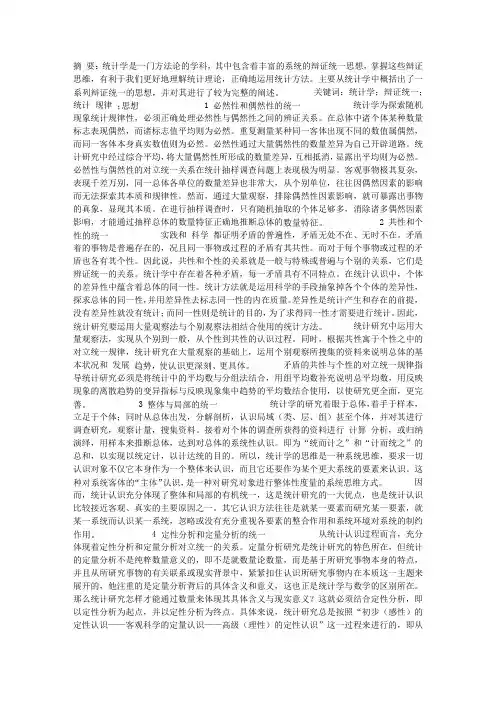 论统计学中的辩证统一思想