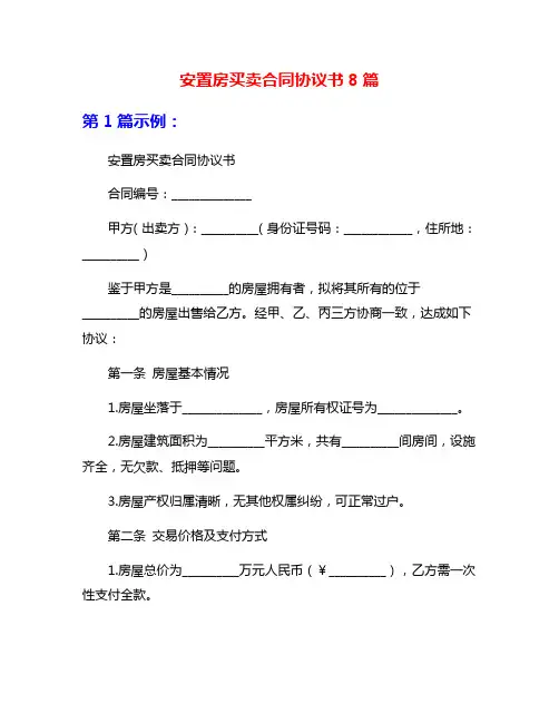 安置房买卖合同协议书8篇