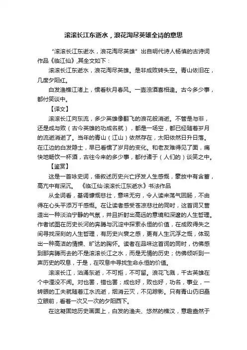 滚滚长江东逝水，浪花淘尽英雄全诗的意思
