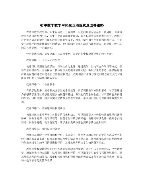 初中数学教学中师生互动现状及改善策略