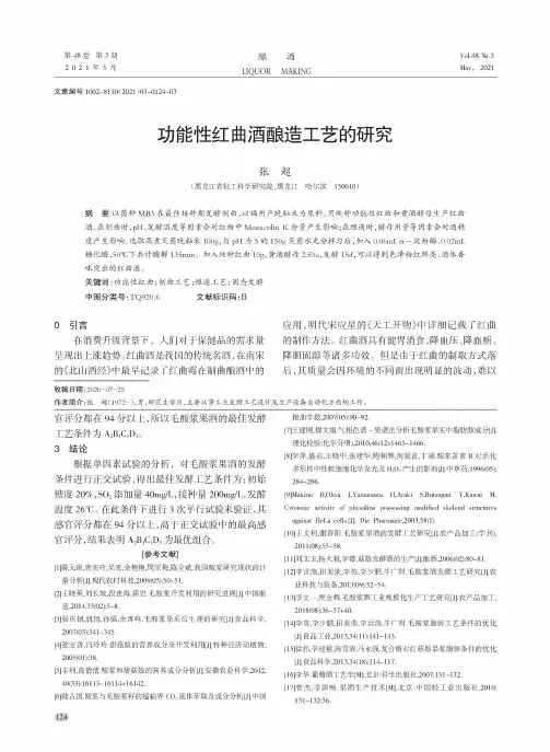 功能性红曲酒酿造工艺的研究
