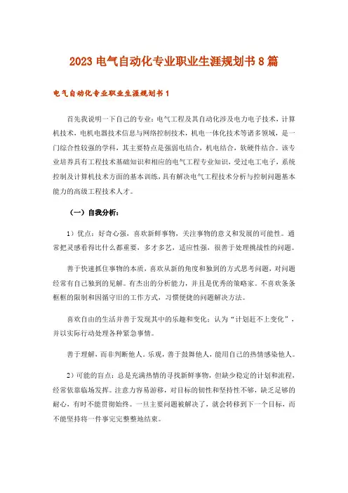 2023电气自动化专业职业生涯规划书8篇