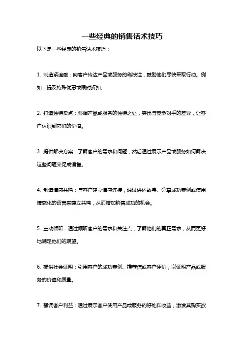 一些经典的销售话术技巧