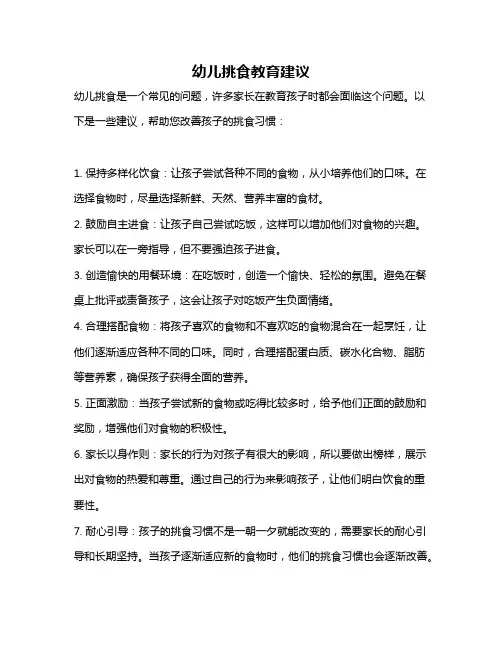 幼儿挑食教育建议