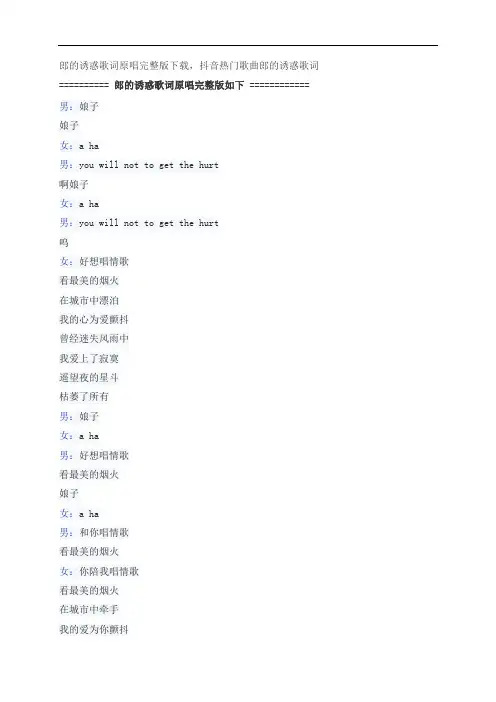 郎的诱惑歌词原唱完整版下载,凤凰传奇抖音热门歌曲郎的诱惑歌词