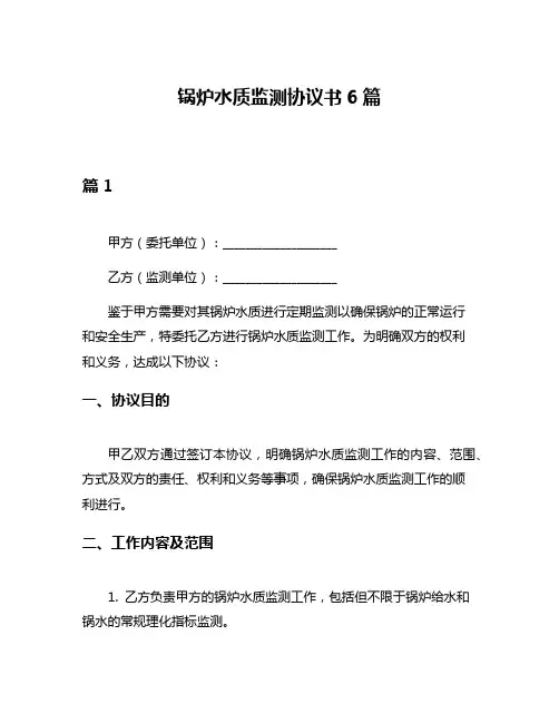 锅炉水质监测协议书6篇